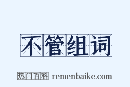 不管组词是什么意思的图片